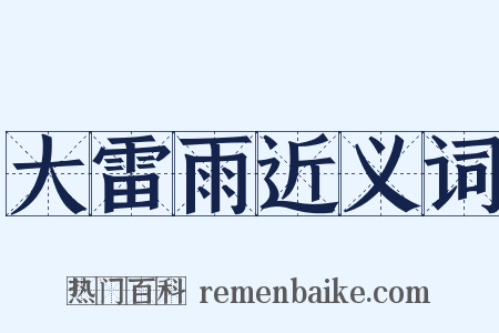 大雷雨近义词是什么意思的图片